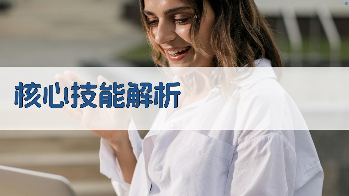 核心技能解析 图2