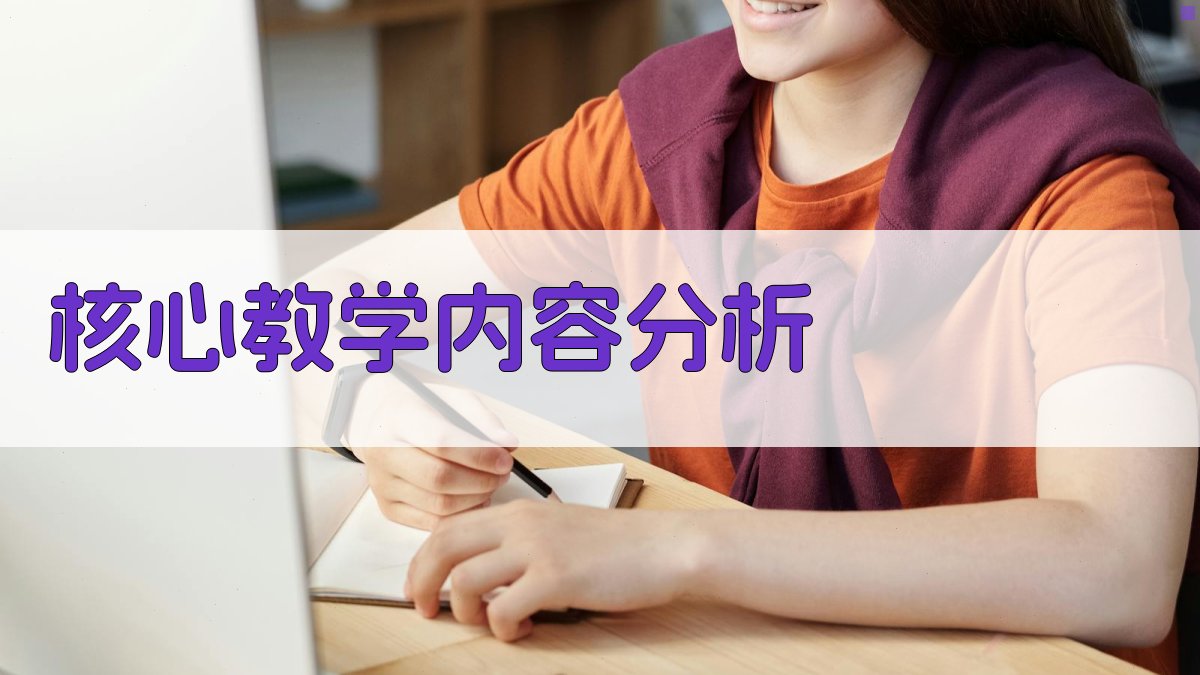 核心教学内容分析 图2
