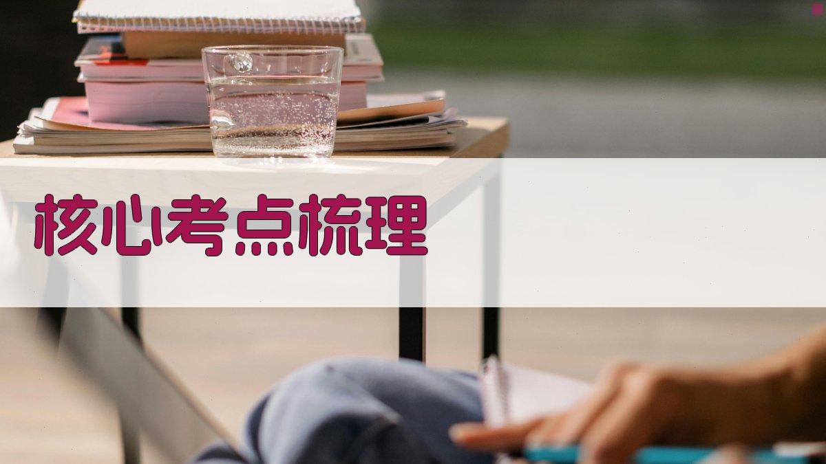 核心考点梳理 图2