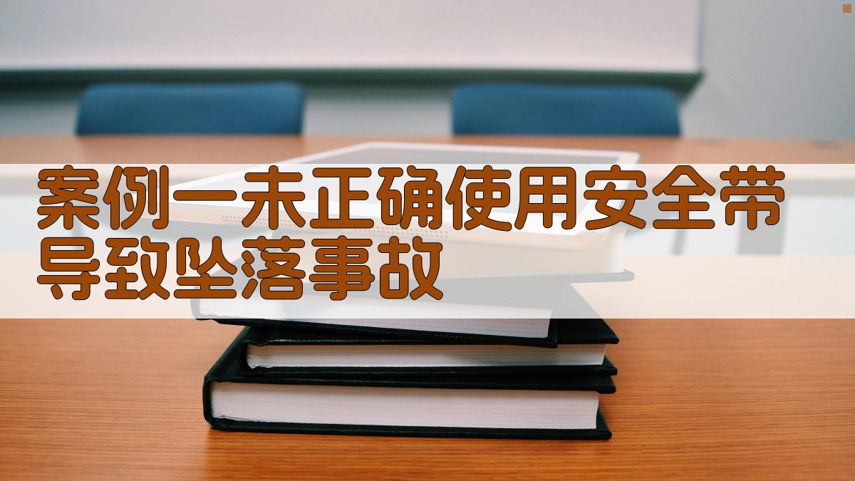 高空作业实操案例分析