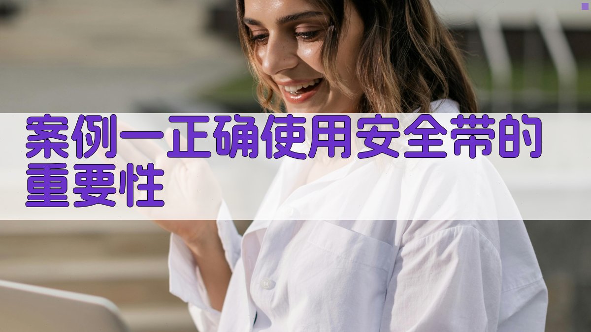 高空作业证实操技巧培训课程实践案例分析