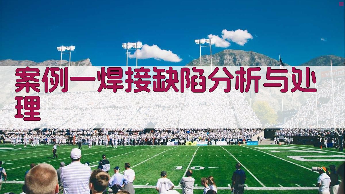 案例一焊接缺陷分析与处理 图3