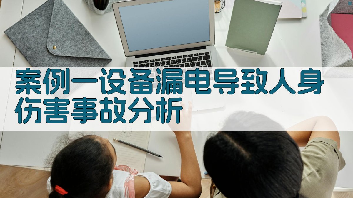电气安全案例分析