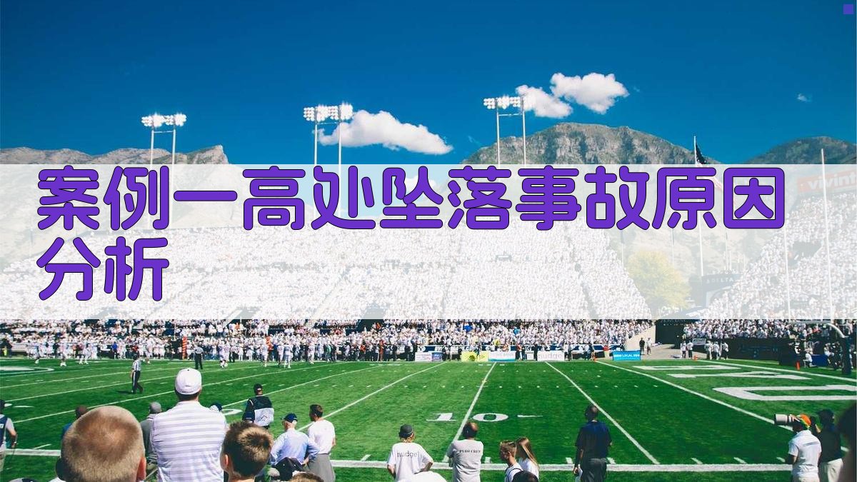 高空作业安全实操案例精选