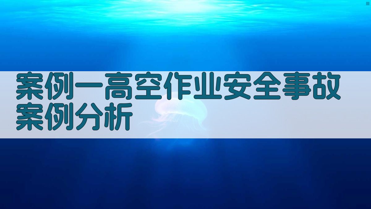 高空作业实操技能培训实战案例分享