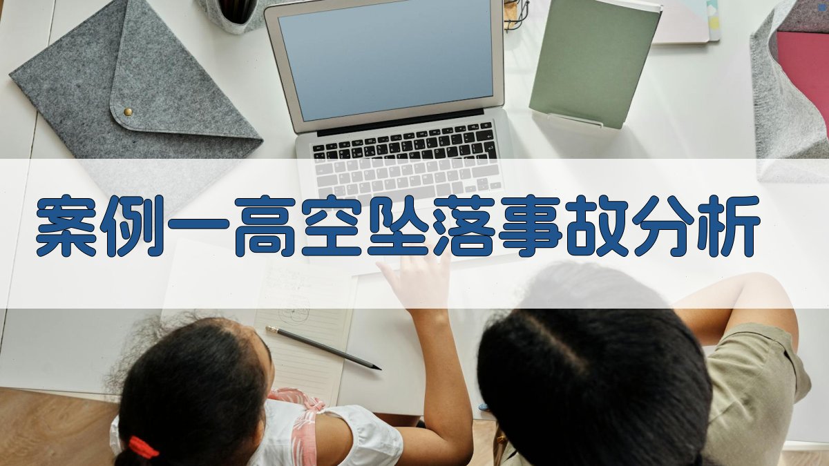 高空作业事故案例分析及预防策略