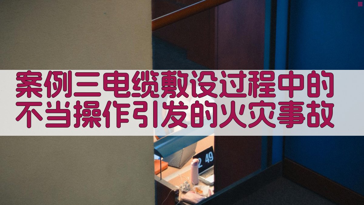 案例三电缆敷设过程中的不当操作引发的火灾事故 图2
