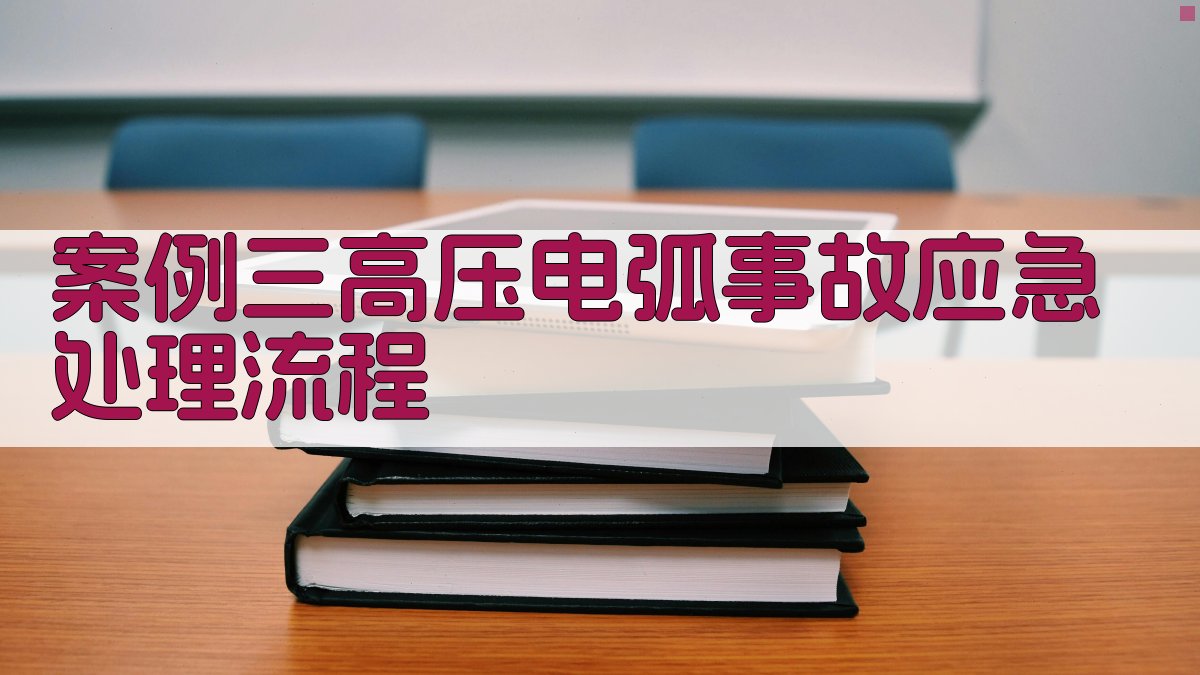 案例三高压电弧事故应急处理流程 图3