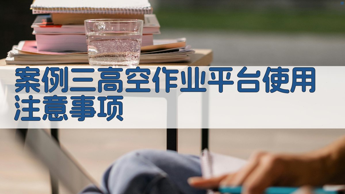 案例三高空作业平台使用注意事项 图2