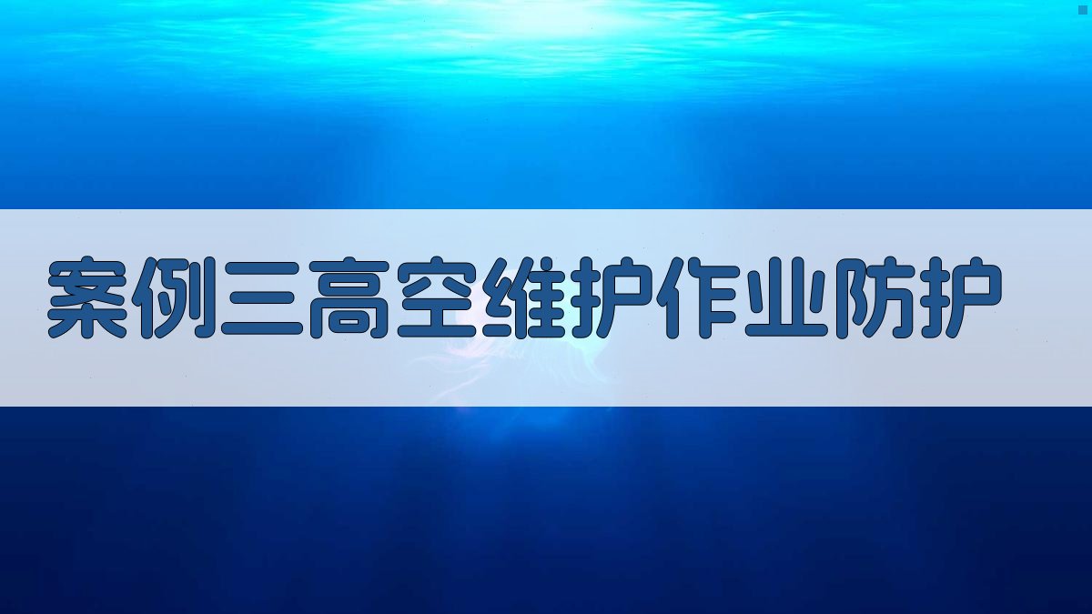 案例三高空维护作业防护 图2
