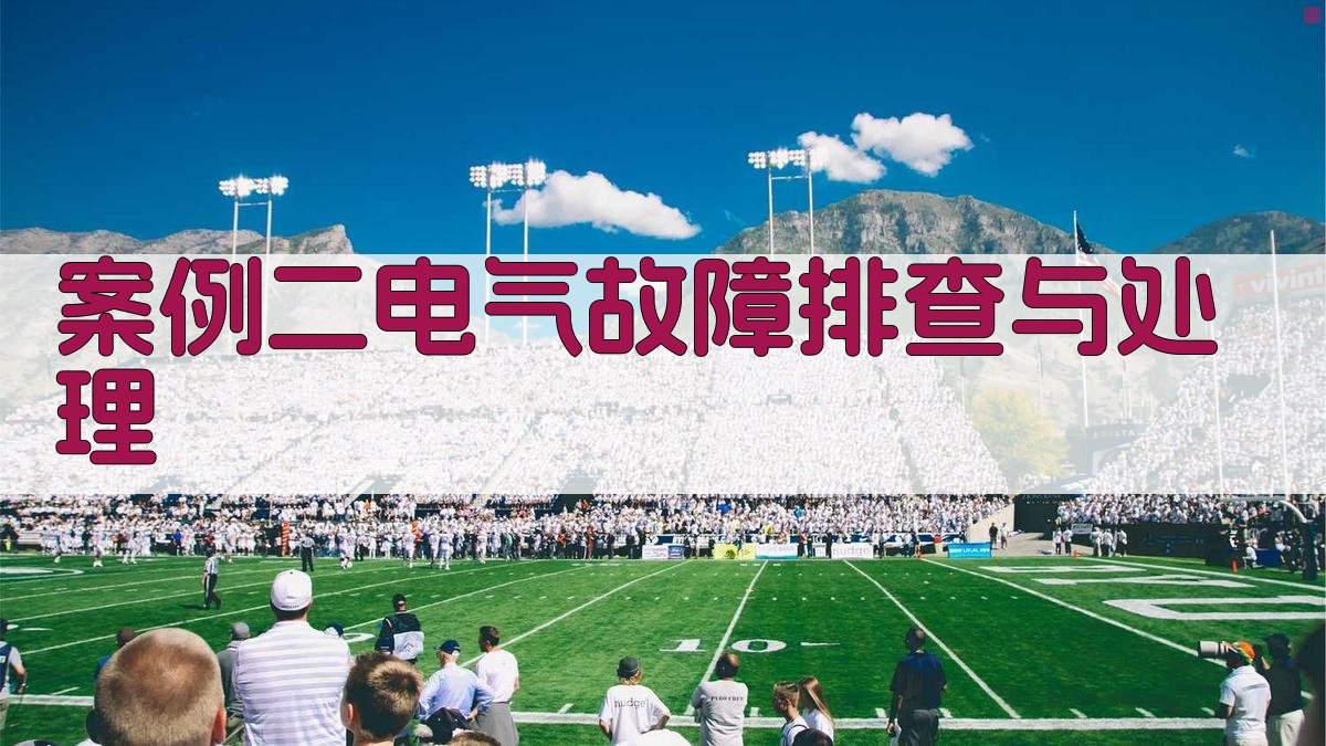 案例二电气故障排查与处理 图2