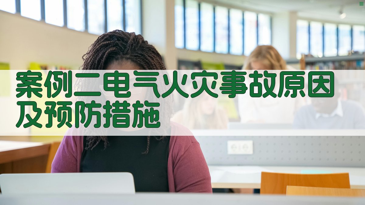 案例二电气火灾事故原因及预防措施 图2