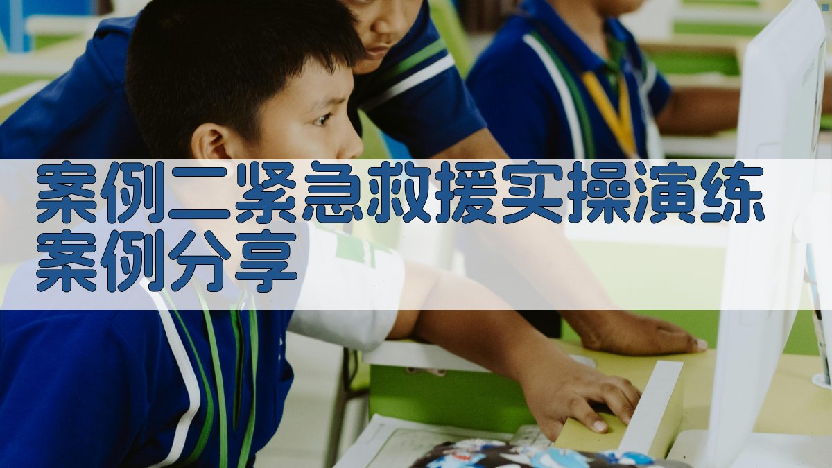 高空作业实操教学案例集锦