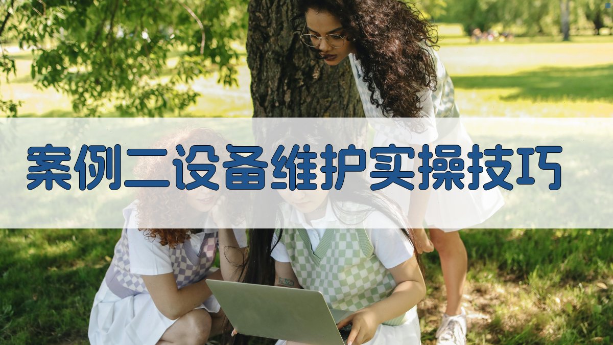 高压电工实操案例精选与经验交流