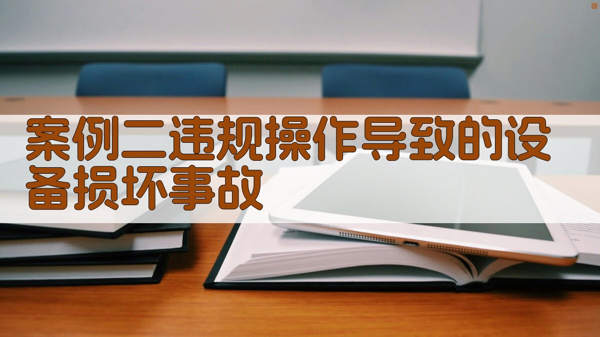 案例二违规操作导致的设备损坏事故 图2