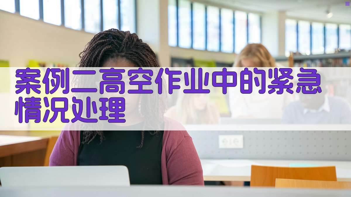 案例二高空作业中的紧急情况处理 图2