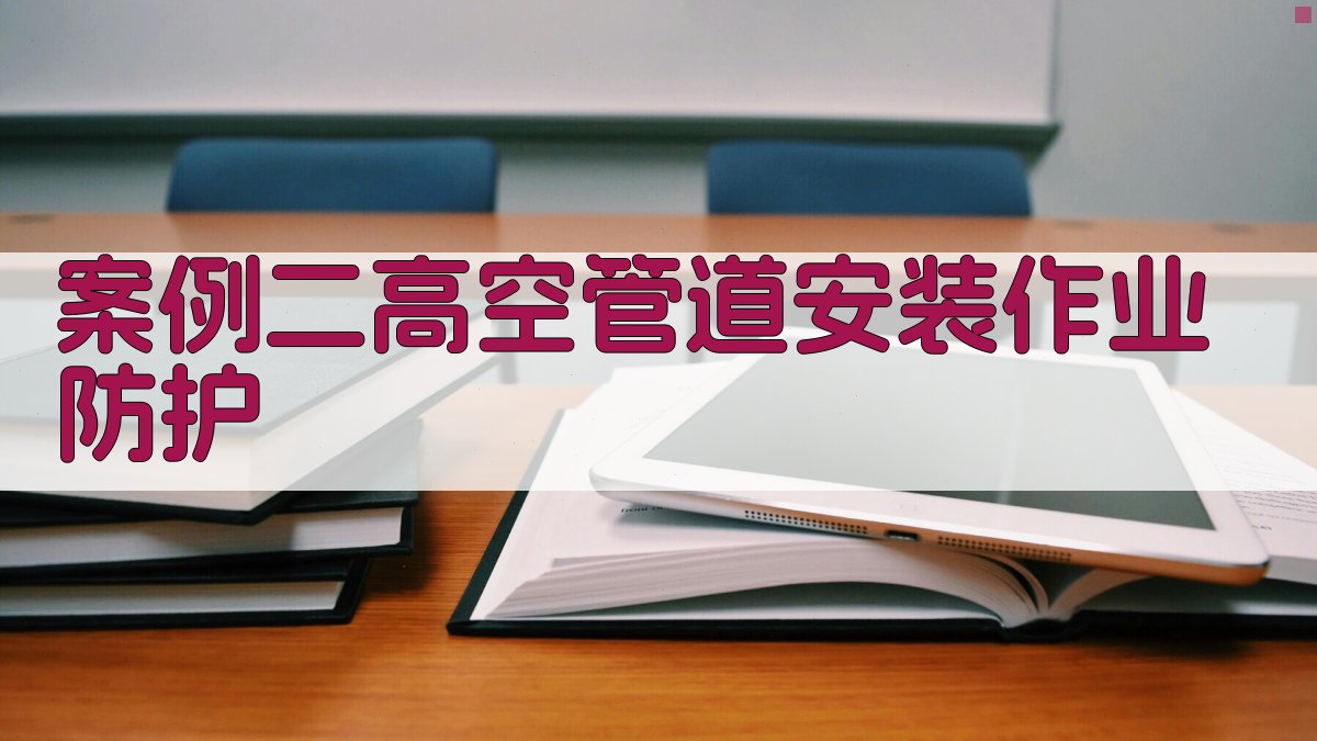 高空作业防护措施实例解析