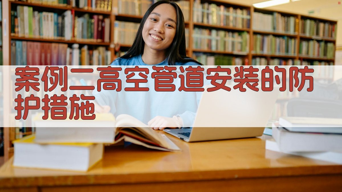高空作业防护措施实操案例解析