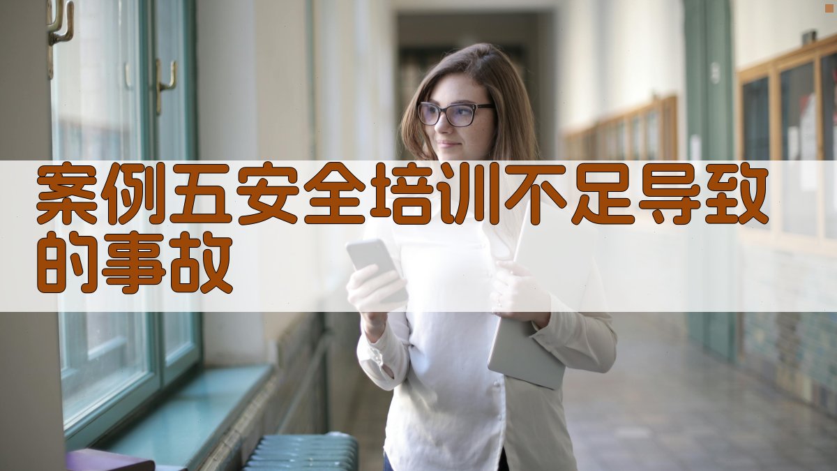 案例五安全培训不足导致的事故 图2