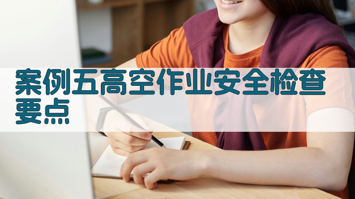 案例五高空作业安全检查要点 图4