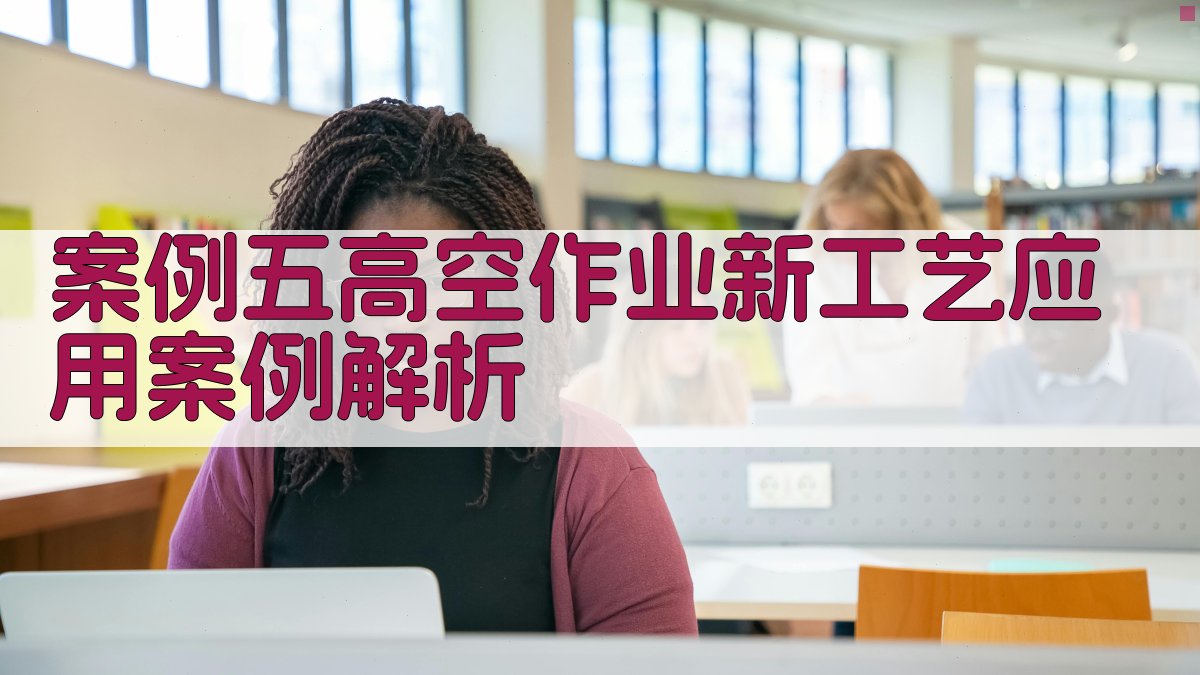 案例五高空作业新工艺应用案例解析 图4