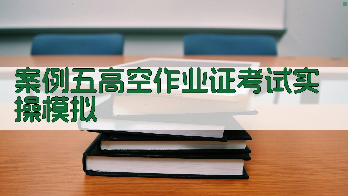 高空作业证培训实操案例精选