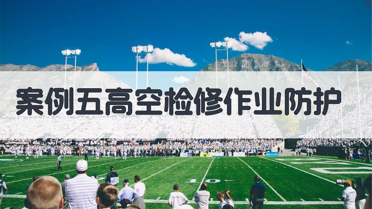 案例五高空检修作业防护 图3