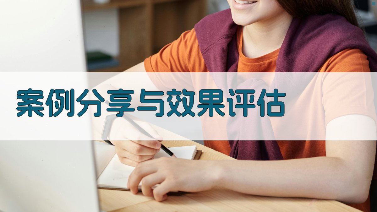 案例分享与效果评估 图4