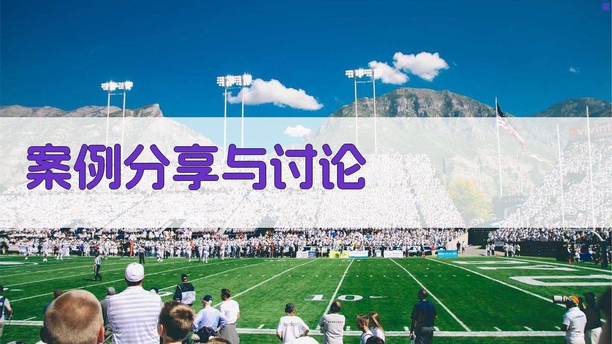 案例分享与讨论 图2