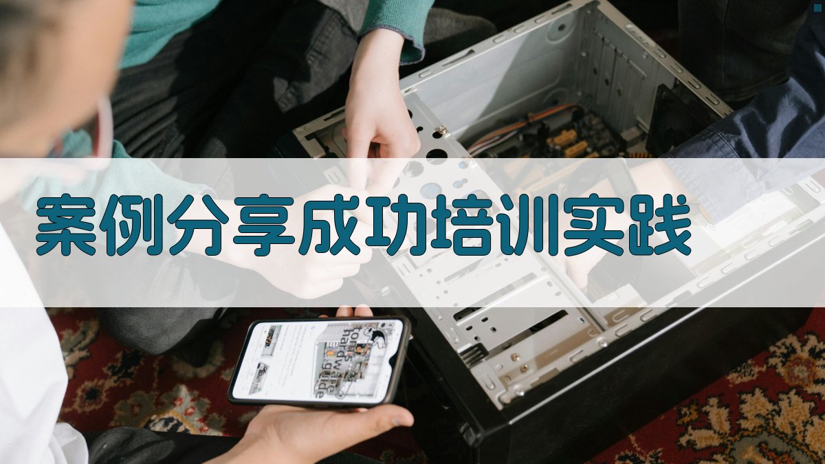 案例分享成功培训实践 图3