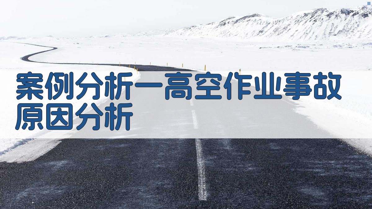 登高作业实操技能提升实战案例分享