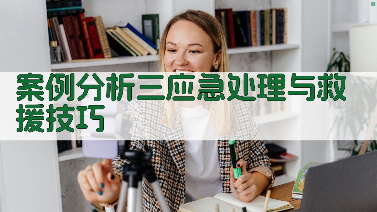 案例分析三应急处理与救援技巧 图2
