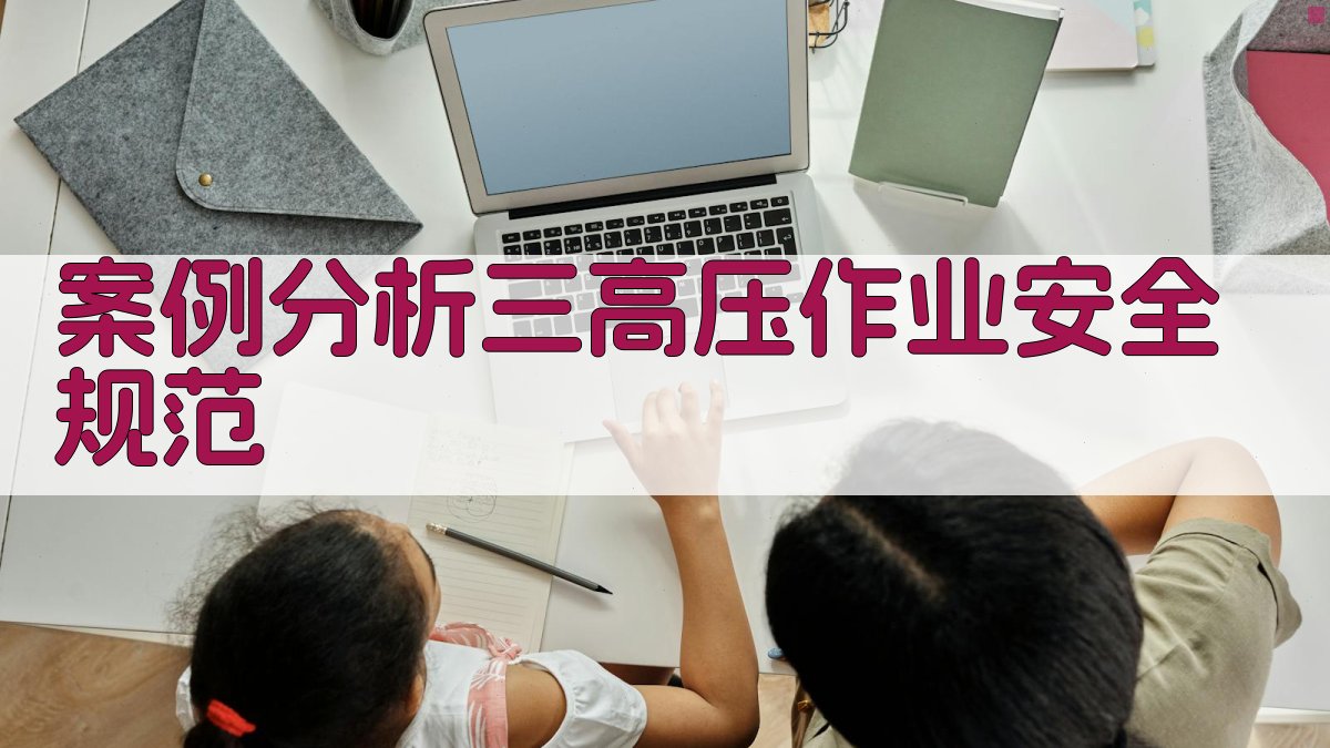 高压电工实操技能提升策略与案例分析