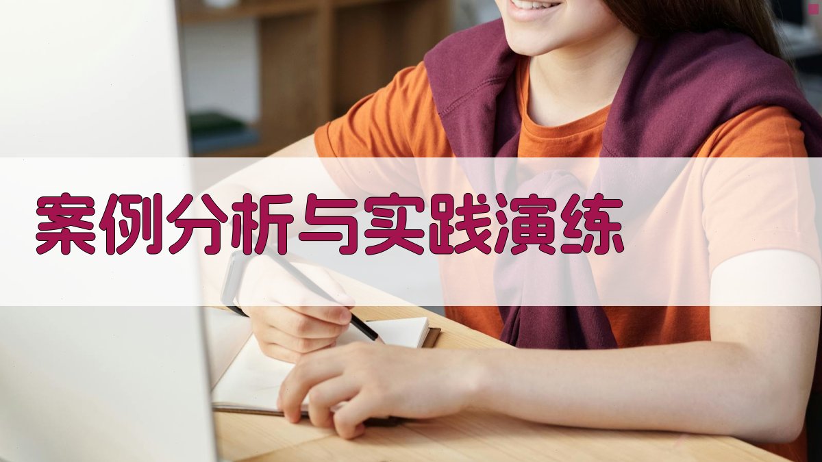 案例分析与实践演练 图5
