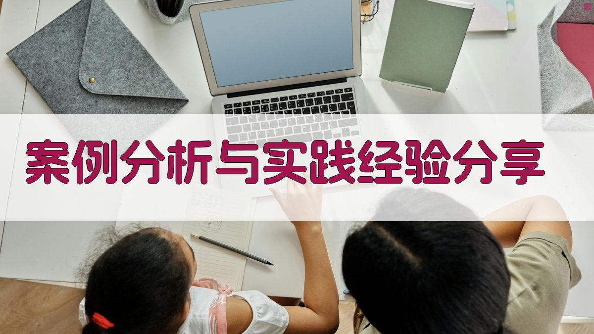 案例分析与实践经验分享 图4
