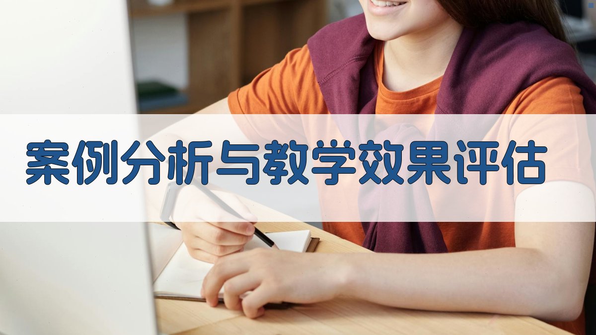 案例分析与教学效果评估 图2