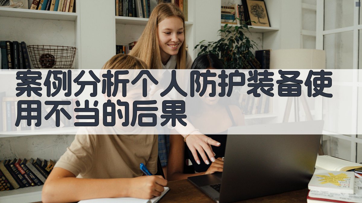 电气安全培训个人防护装备使用指南