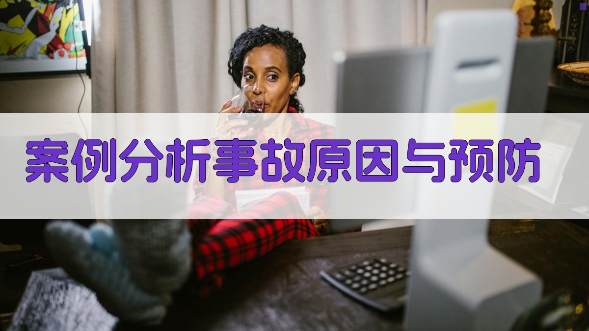 案例分析事故原因与预防 图3