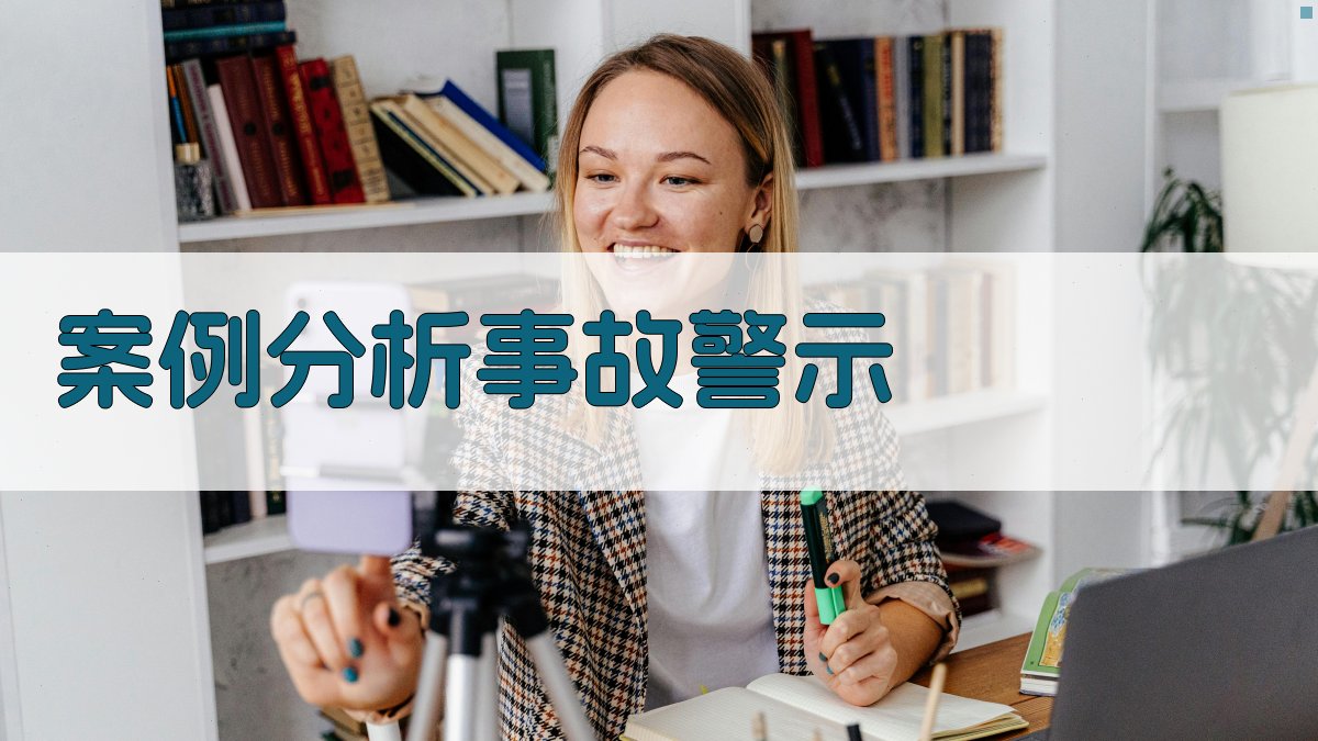 案例分析事故警示 图3