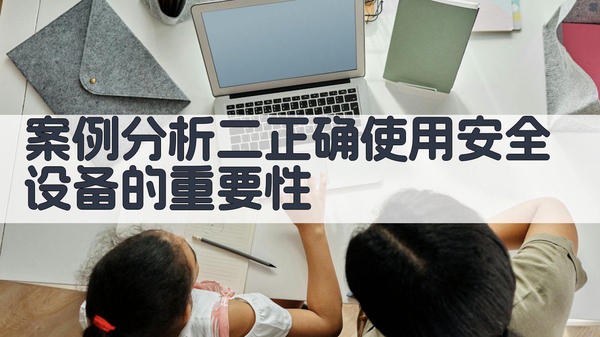案例分析二正确使用安全设备的重要性 图1
