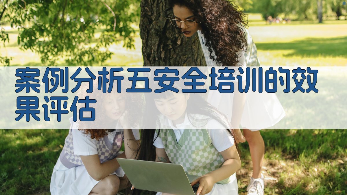 案例分析五安全培训的效果评估 图3