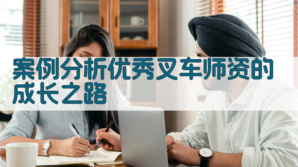 案例分析优秀叉车师资的成长之路 图2