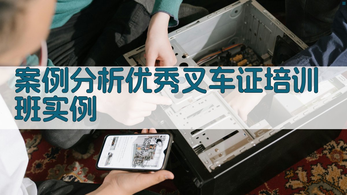 案例分析优秀叉车证培训班实例 图5