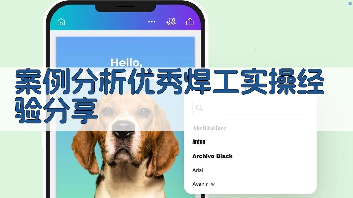 焊工实操技能提升攻略