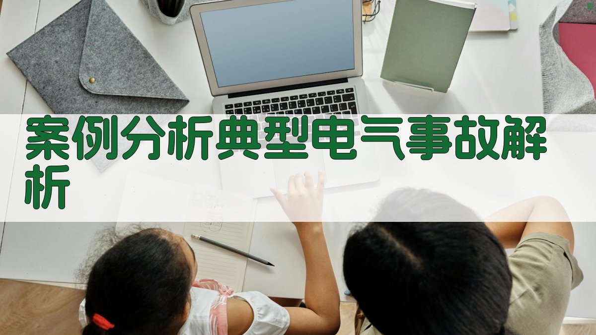 案例分析典型电气事故解析 图3