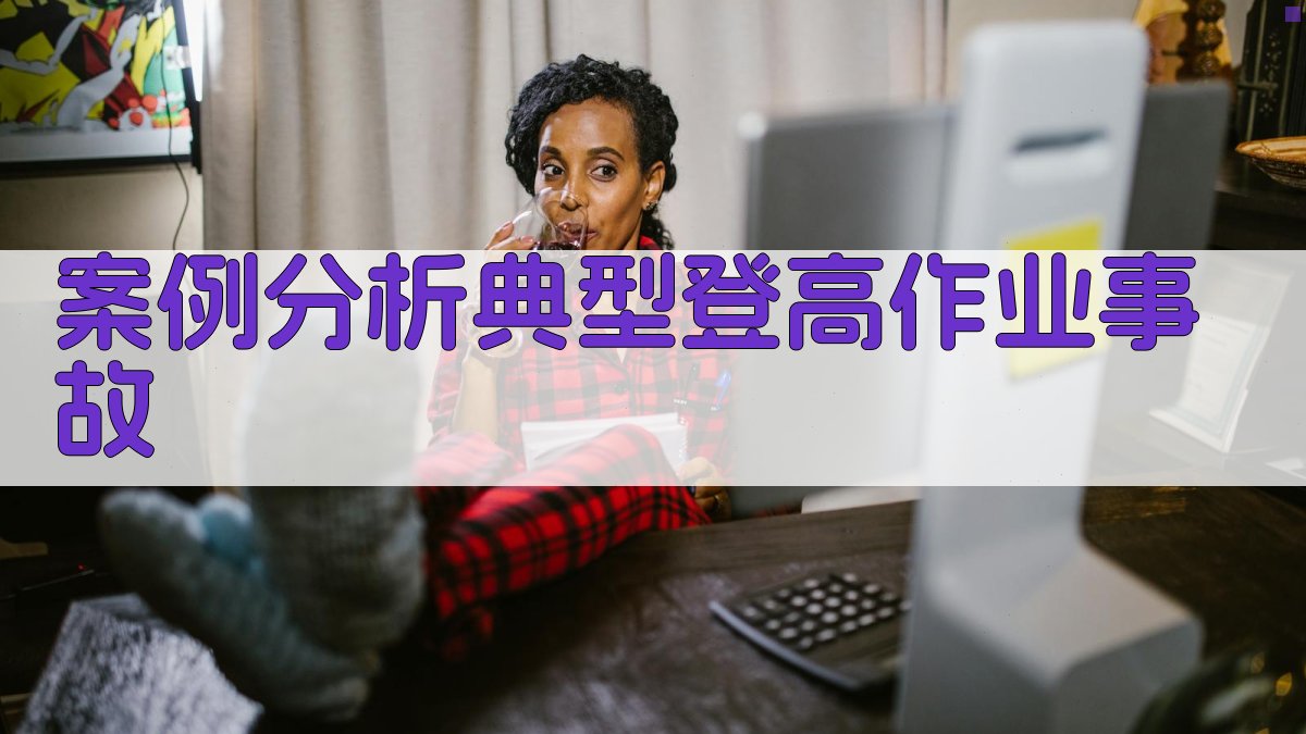 案例分析典型登高作业事故 图2
