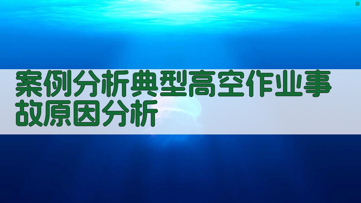 案例分析典型高空作业事故原因分析 图2