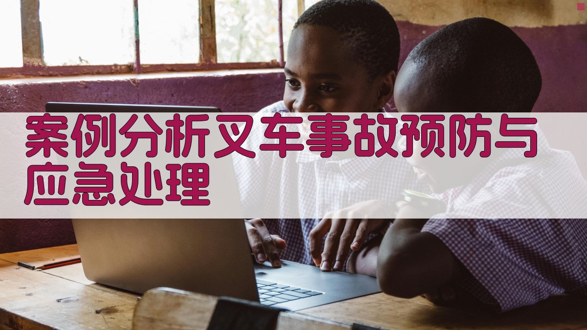 叉车驾驶实操培训实战技巧与案例分析