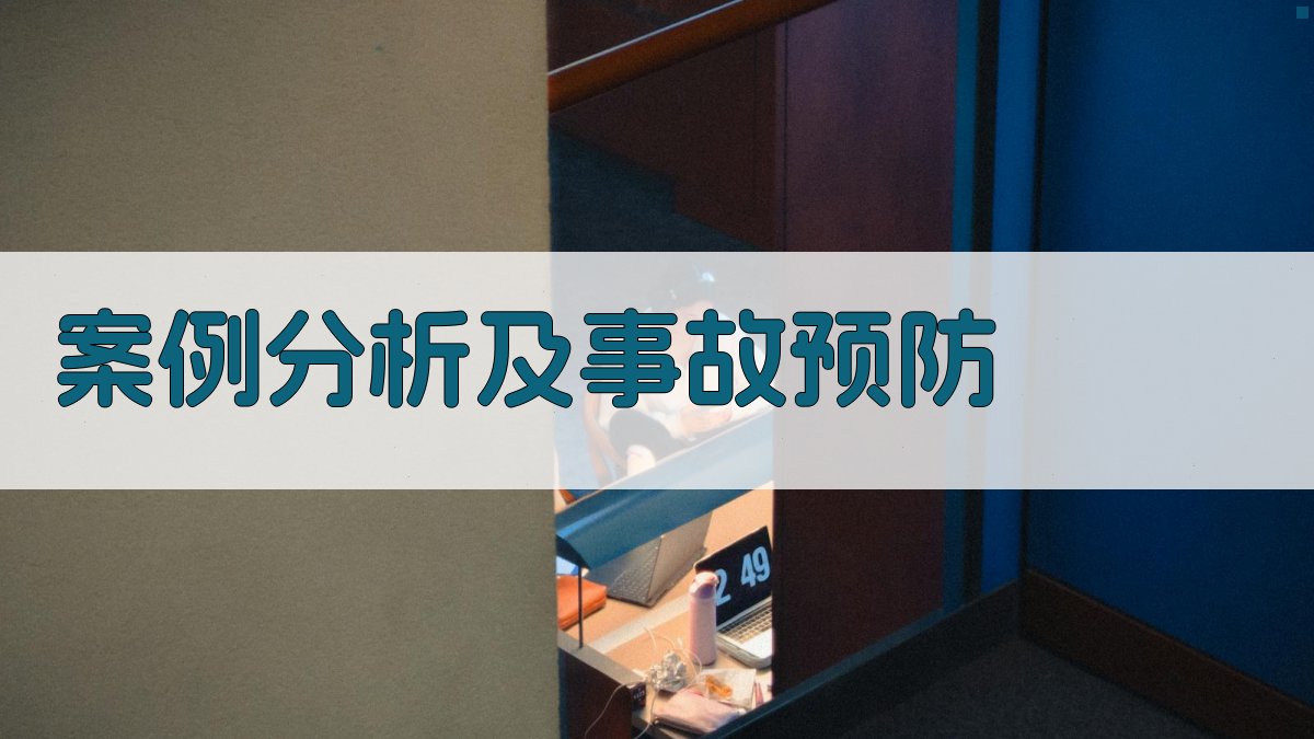 案例分析及事故预防 图3