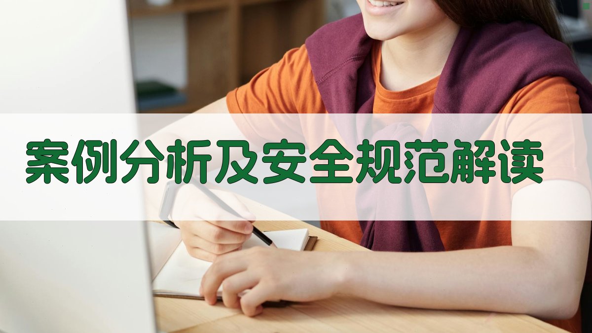 案例分析及安全规范解读 图2